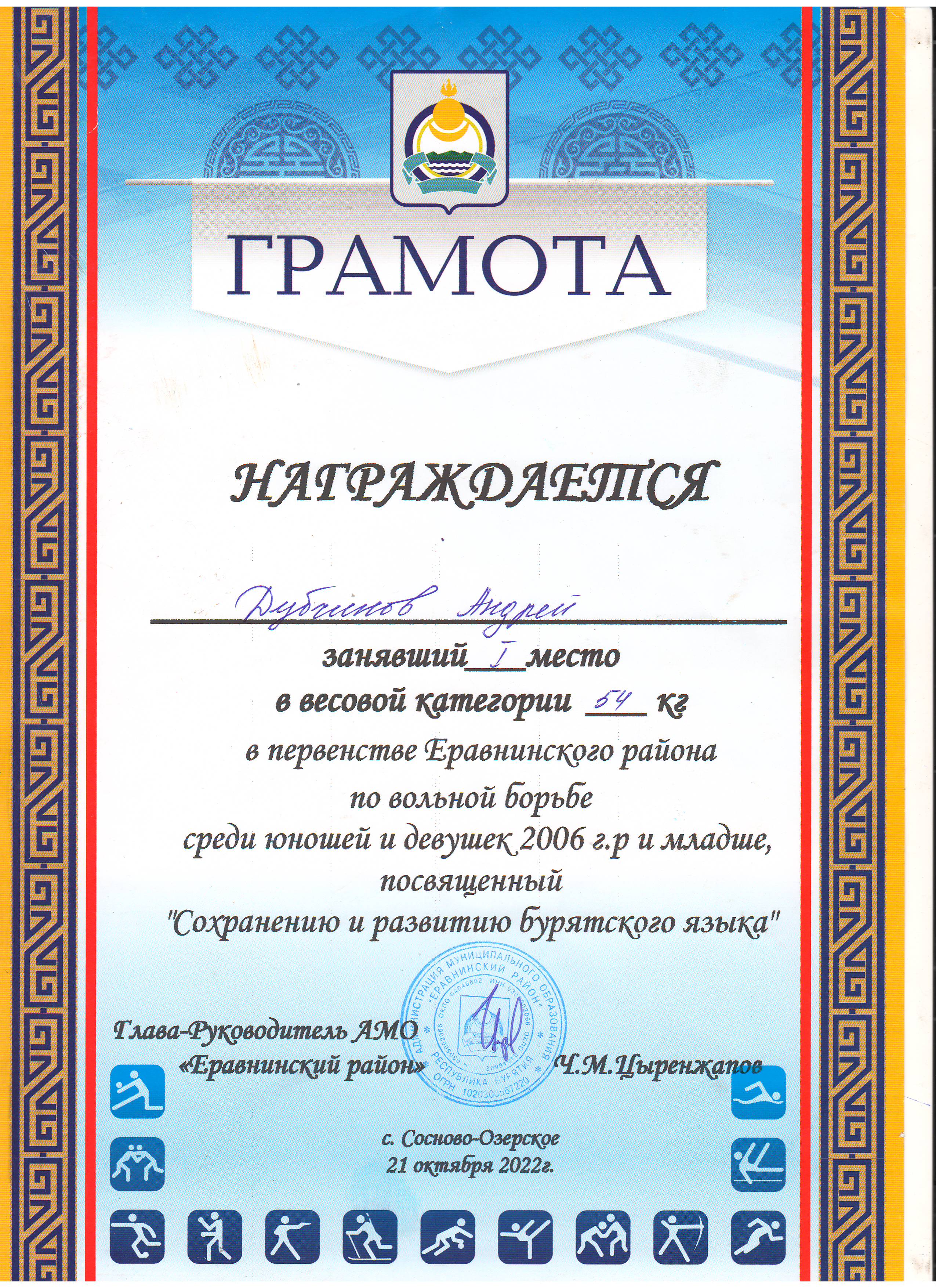 Дубчинов Андрей, заняв. 1 м. в первенстве Еравн. района по вольн. борьбе посв. &quot;Сохр. и разв. бур. яз.&quot;.