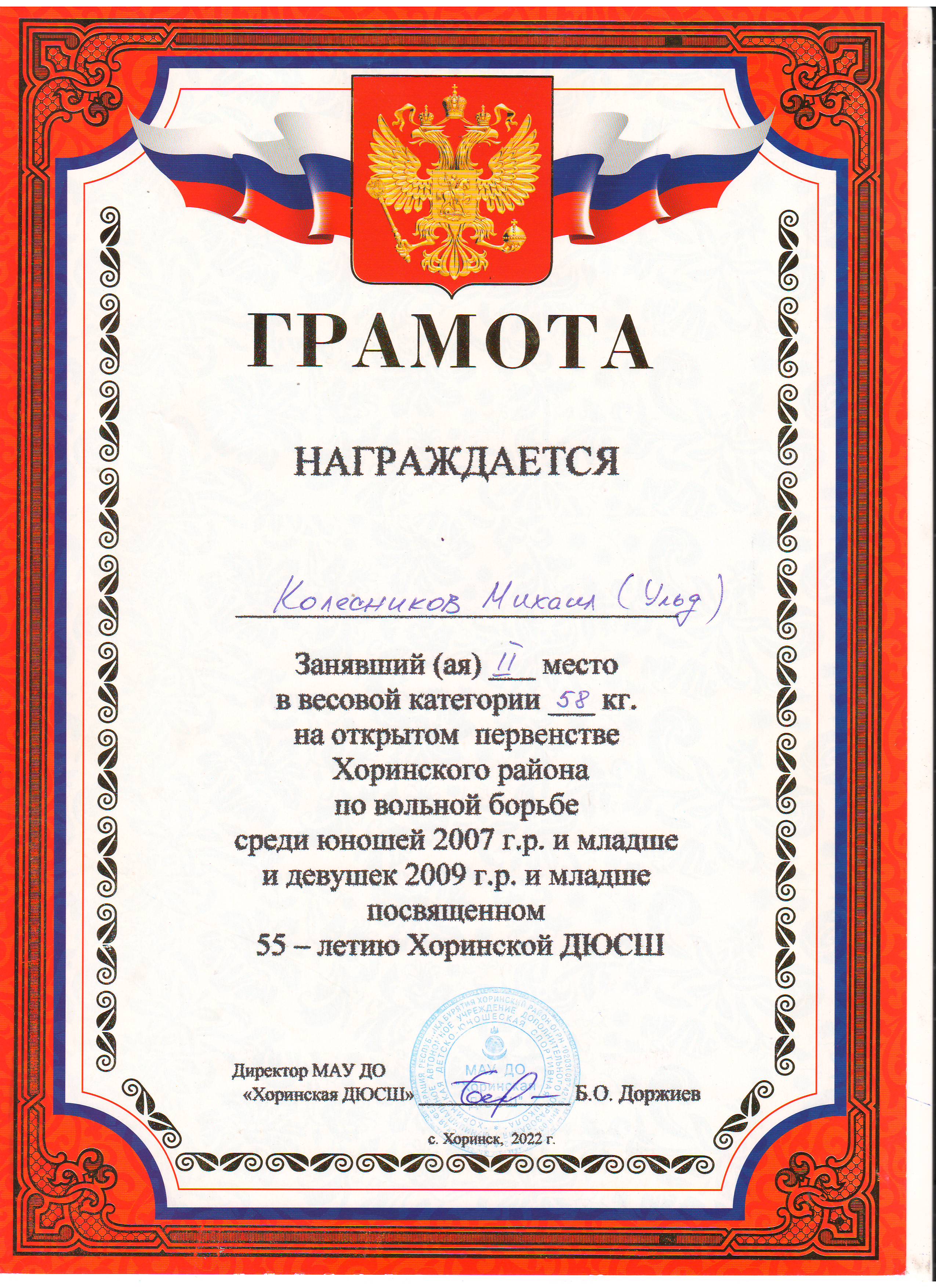 Колесников Михаил 2 место первенство хоринского района по вольной борьбе.